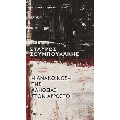 Η ανακοίνωση της αλήθειας στον άρρωστο