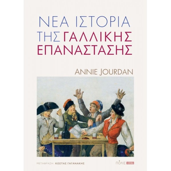 Νέα ιστορία της Γαλλικής Επανάστασης