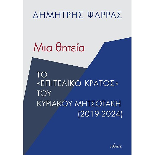 Μια θητεία. Το "επιτελικό κράτος" του Κυριάκου Μητσοτάκη (2019-2024)