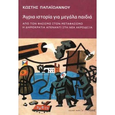 Άγρια ιστορία για μεγάλα παιδιά. Από τον φασισμό στον μεταφασισμό. Η δημοκρατία απέναντι στη Νέα Ακροδεξιά Άγρια ιστορία για μεγάλα παιδιά. Από τον φασισμό στον μεταφασισμό. Η δημοκρατία απέναντι στη Νέα Ακροδεξιά