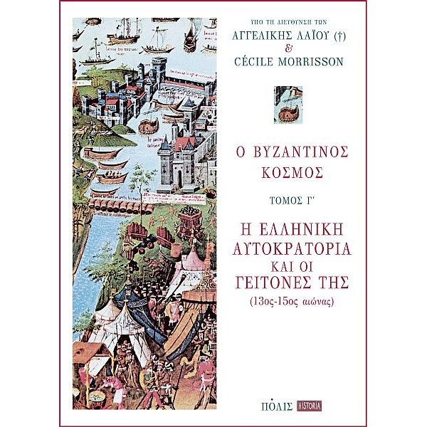 Ο βυζαντινός κόσμος: Η Ελληνική Αυτοκρατορία και οι γείτονές της (13ος-15ος αιώνας)