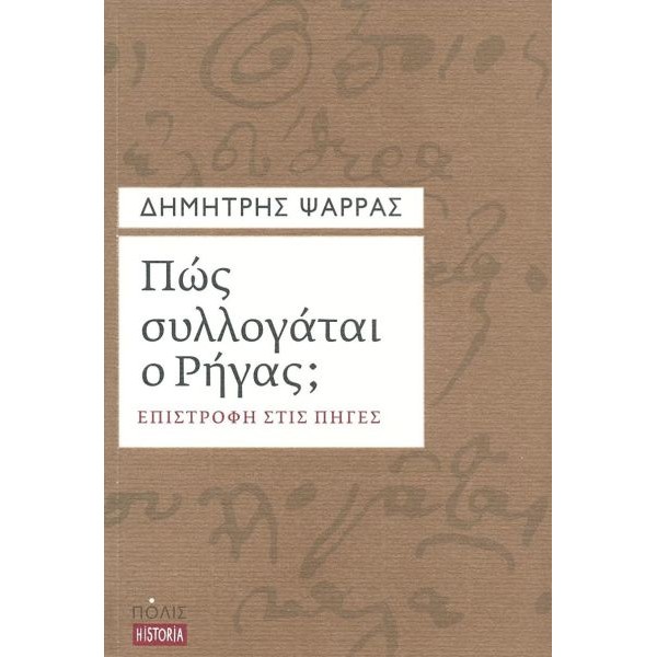 Πώς συλλογάται ο Ρήγας; Επιστροφή στις πηγές Πώς συλλογάται ο Ρήγας; Επιστροφή στις πηγές