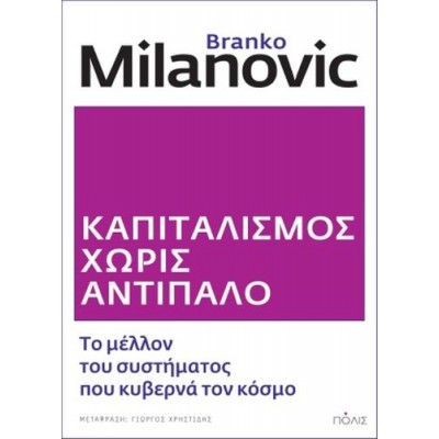 Καπιταλισμός χωρίς αντίπαλο. Το μέλλον του συστήματος που κυβερνά τον κόσμο