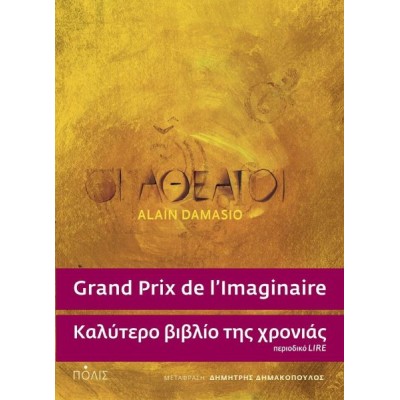 Οι αθέατοι