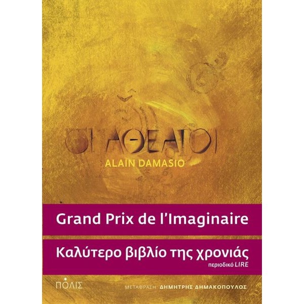 Οι αθέατοι