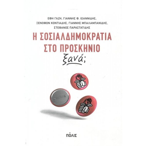 Η Σοσιαλδημοκρατία στο προσκήνιο ξανά; Η Σοσιαλδημοκρατία στο προσκήνιο ξανά;
