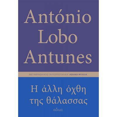 Η άλλη όχθη της θάλασσας