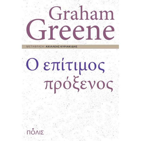 Ο επίτιμος πρόξενος