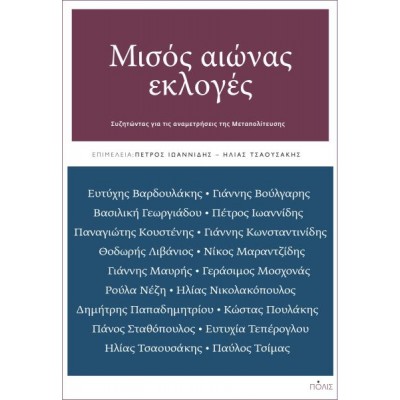 Μισός αιώνας εκλογές. Συζητώντας για τις αναμετρήσεις της Μεταπολίτευσης Μισός αιώνας εκλογές. Συζητώντας για τις αναμετρήσεις της Μεταπολίτευσης