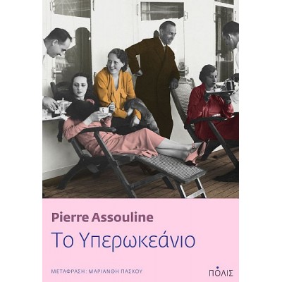 Το υπερωκεάνιο