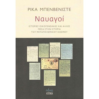 Ναυαγοί. Ιστορίες οικογενειακές και άλλες μέσα στην ιστορία του μεταπολεμικού κόσμου Ναυαγοί. Ιστορίες οικογενειακές και άλλες μέσα στην ιστορία του μεταπολεμικού κόσμου