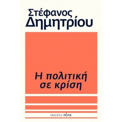 Η πολιτική σε κρίση
