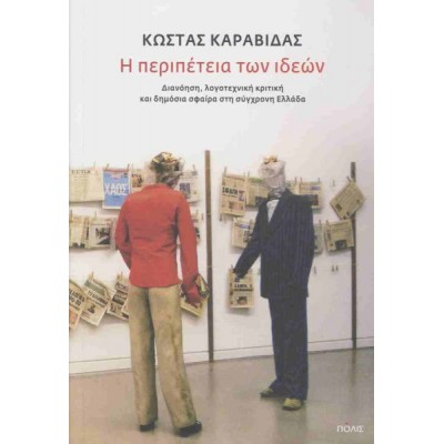 Η περιπέτεια των ιδεών: Διανόηση, λογοτεχνική κριτική και δημόσια σφαίρα στη σύγχρονη Ελλάδα