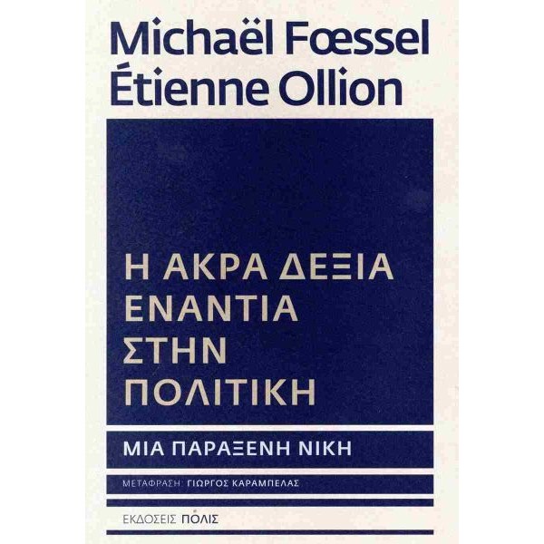 Η Άκρα Δεξιά ενάντια στην πολιτική: Μια παράξενη νίκη