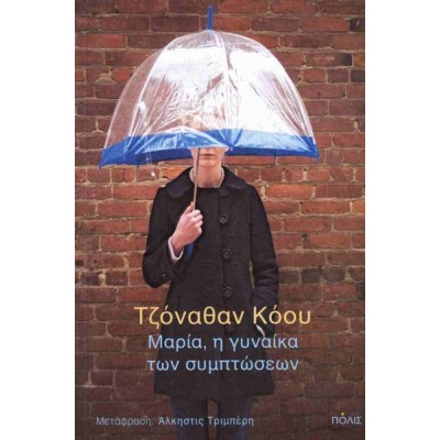 Μαρία, η γυναίκα των συμπτώσεων