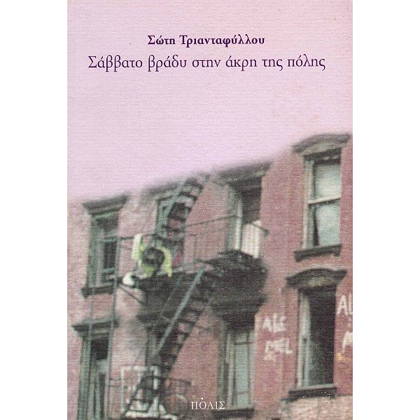 Σάββατο βράδυ στην άκρη της πόλης
