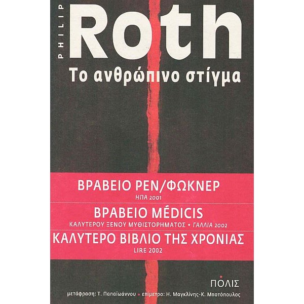 Το ανθρώπινο στίγμα
