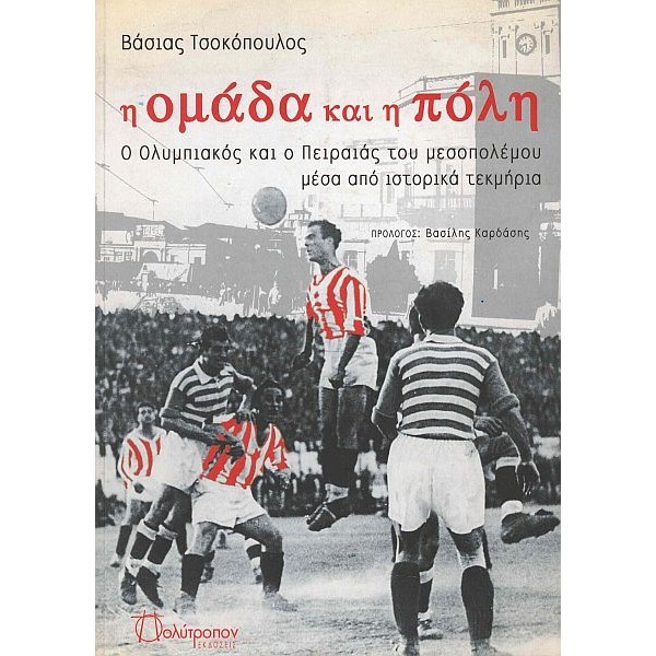 Η ομάδα και η πόλη: Ο Ολυμπιακός και ο Πειραιάς του Μεσοπολέμου μέσα από ιστορικά τεκμήρια
