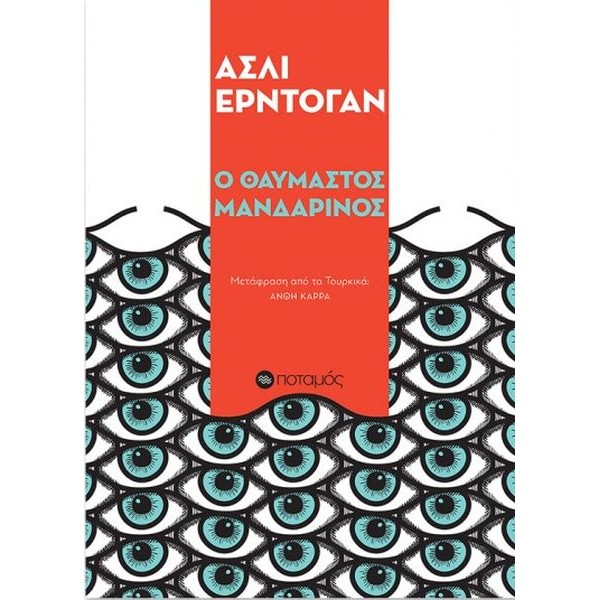 Ο θαυμαστός Μανδαρίνος