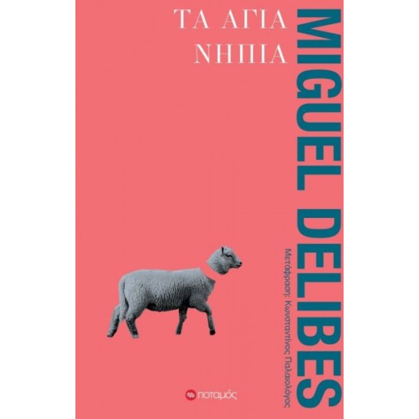 Τα άγια νήπια
