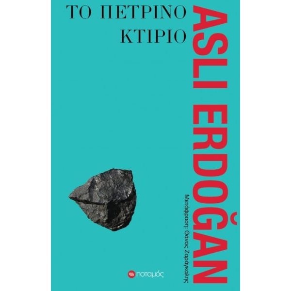 Το πέτρινο κτίριο