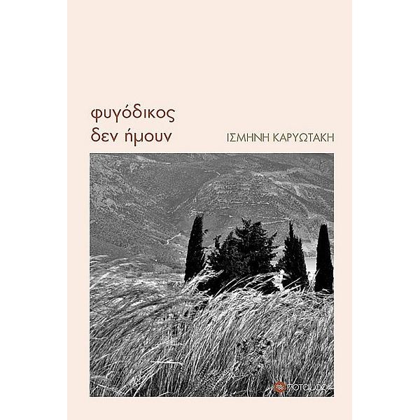 Φυγόδικος δεν ήμουν