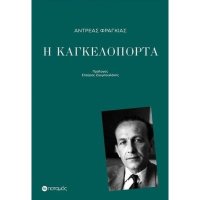 Η καγκελόπορτα