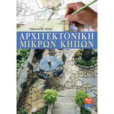 Η αρχιτεκτονική των μικρών κήπων