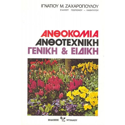 Ανθοκομία ανθοτεχνική: Γενική και ειδική