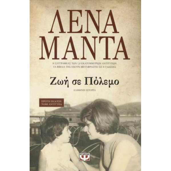 Ζωή σε πόλεμο