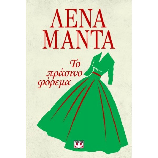 Το πράσινο φόρεμα