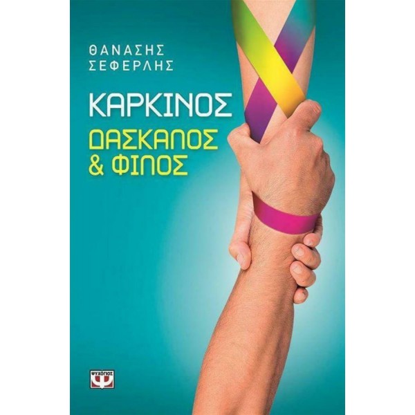 Καρκίνος, δάσκαλος και φίλος