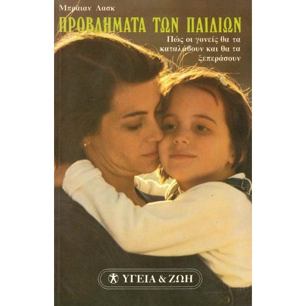 Προβλήματα των παιδιών. Πώς οι γονείς θα τα καταλάβουν και θα τα ξεπεράσουν