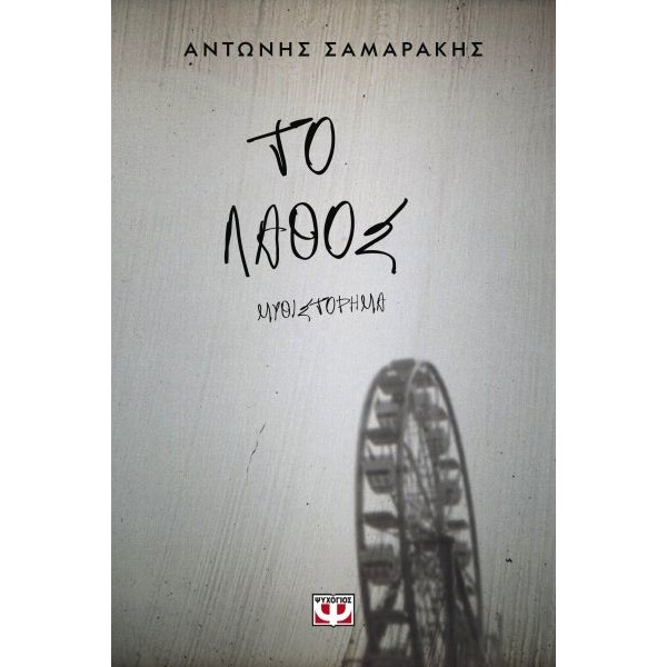 Το λάθος