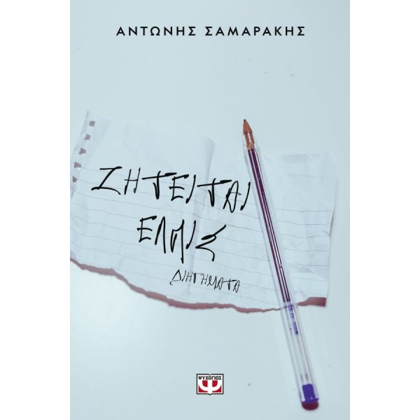 Ζητείται ελπίς