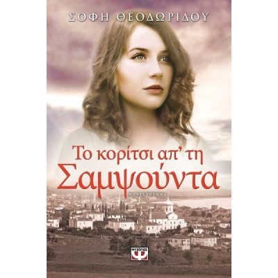 Το κορίτσι απ'  τη Σαμψούντα