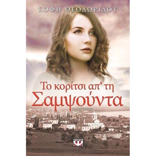 Το κορίτσι απ'  τη Σαμψούντα