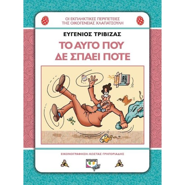 Χλαπατσούληδες: Το αυγό που δε σπάει ποτέ
