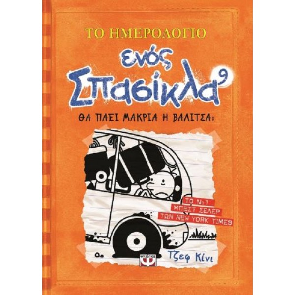 Το ημερολόγιο ενός σπασίκλα 9: Θα πάει μακριά η βαλίτσα; Το ημερολόγιο ενός σπασίκλα 9: Θα πάει μακριά η βαλίτσα;