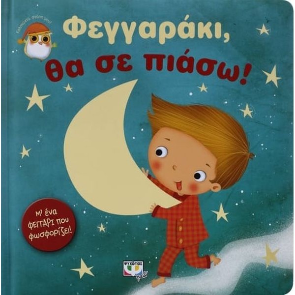 Φεγγαράκι, θα σε πιάσω
