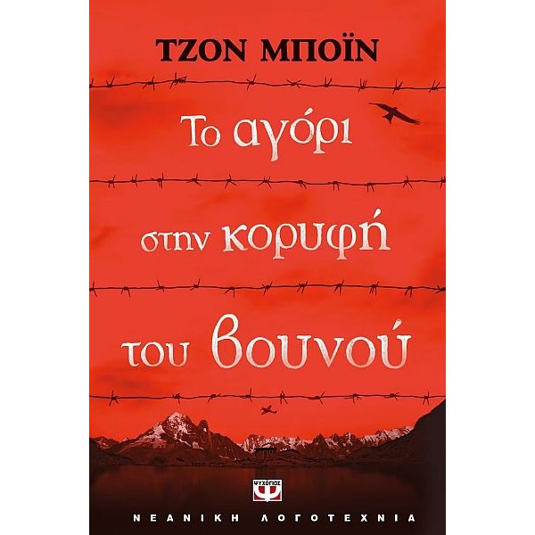Το αγόρι στην κορυφή του βουνού