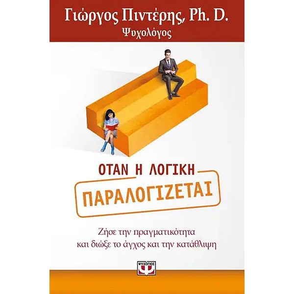Όταν η λογική παραλογίζεται. Ζήσε την πραγματικότητα και διώξε το άγχος και την κατάθλιψη