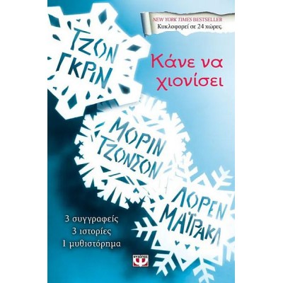 Κάνε να χιονίσει. 3 συγγραφείς, 3 ιστορίες, 1 μυθιστόρημα