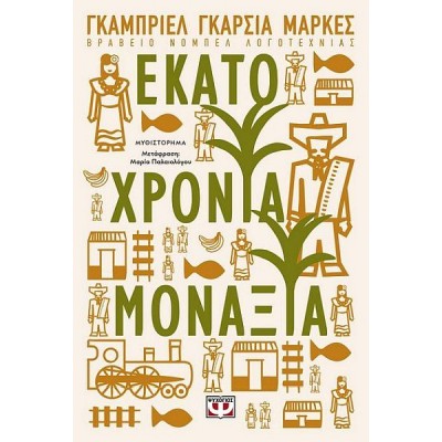 Εκατό χρόνια μοναξιά