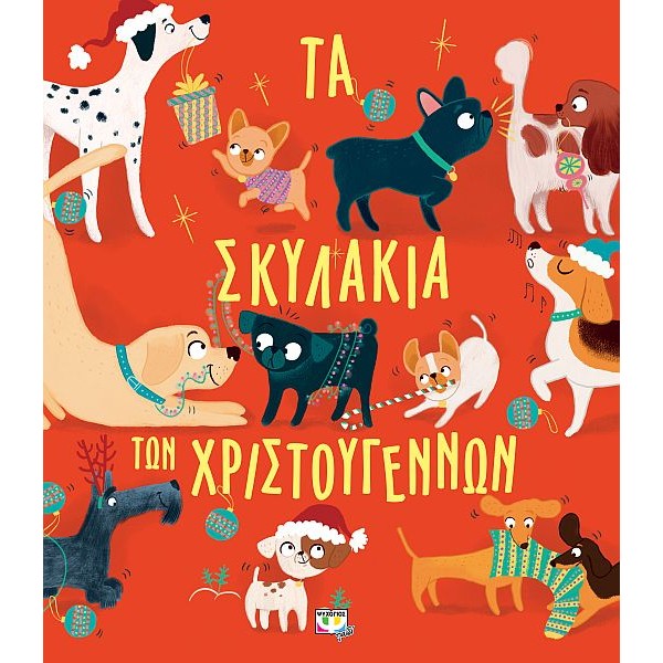 Τα σκυλάκια των Χριστουγέννων