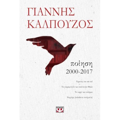 Γιάννης Καλπούζος. Ποίηση 2000-2017