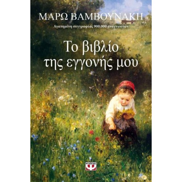 Το βιβλίο της εγγονής μου