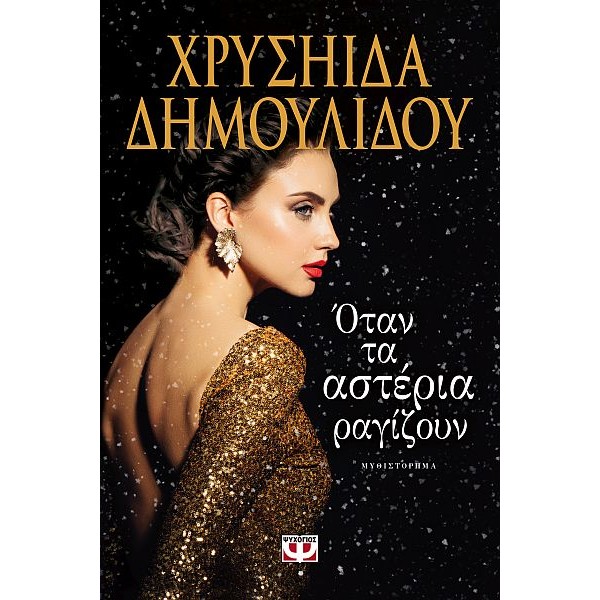 Όταν τα αστέρια ραγίζουν