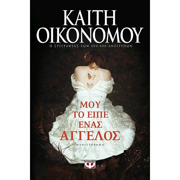 Μου το είπε ένας άγγελος