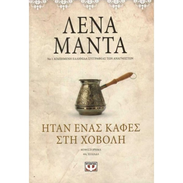 Ήταν ένας καφές στη χόβολη